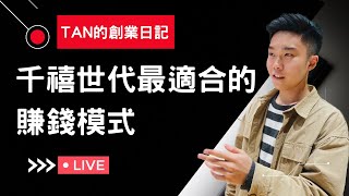 【直播聊聊】自媒體大紅海&千禧世代最適合的賺錢模式