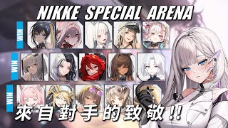 NIKKE - 特殊競技場 - 我感受到了謝謝 - Ep34 #NIKKE PVP ARENA