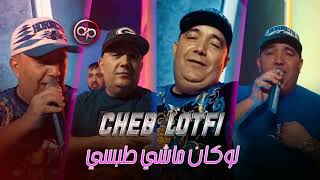 Cheb Lotfi - Lokan Machi Topsi - لوكان راني ندور ب C (EXCLUSIVE LIVE)