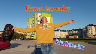 KraDimchik-купил колонку. Официальный клип.