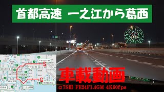 車載動画 一之江～葛西