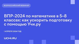 ВПР-2024 по математике в 5–8 классах: как ускорить подготовку с помощью Учи.ру