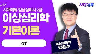 시대에듀 임상심리사 2급 필기 이상심리학 OT (김윤수T)