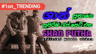 (shan putha )ශාන් පුතා හිට්ම රැප් සෙට් එප | Rap song |official music video