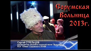 "Сорумская Вольница - северные казаки" - новостной сюжет ТК"Норд" - май 2013г