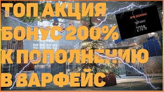 ТОП АКЦИЯ БОНУС 200% К ПОПОЛНЕНИЮ В ВАРФЕЙС! БЕСПЛАТНО!