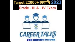 Target 22000+ চাকৰি ২০২৩ //GK//grade iii and grade iv exam...