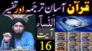 Surat An-NISAA (Ayat No.16) Ka TARJUMA wa TAFSEER || Ayat by Ayat (Engineer Muhammad Ali Mirza)