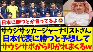 【サウジの反応】サウジサッカージャーナリストさん、日本代表に勝つと予想して、なぜかサウジサポから叩かれまくってしまうwww