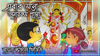 Durga Puja Status | Ebar Jeno Onno Rokom Pujo 😍 | Bangla Romantic Status | Durga Puja Bangla Song |