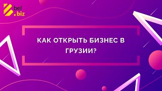 Как открыть бизнес в Грузии для нерезидентов?