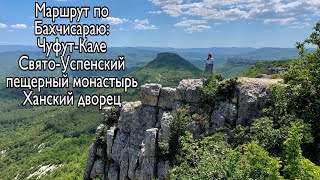 Маршрут по Бахчисараю: смотровые площадки, пещер город Чуфут-Кале, пещер. монастырь и Ханский дворец