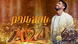 حمود الخضر _ ياهلا بحلم ٢٠٢٤ _ اغنية تخرج 2024 _ حصريأ