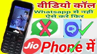 JioPhone में Whatsapp से वीडियो कॉल नही  अपनाओ ये तरीका करो वीडियो कॉल किसी भी फ़ोन पर