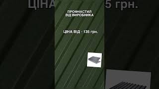 📣 Профнастил від виробника за найкращою ціною!