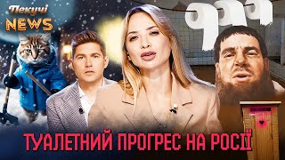 Туалетний прогрес на Росії. Пекучі News