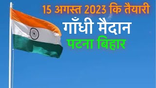 15 अगस्त 2023 तैयारी गाँधी मैदान पटना बिहार | 15th August Preparation Gandhi Maidan Patna Bihar