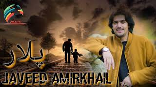 Javeed Amirkhail Plar song  2019/ جاوید امیر خیل پلار