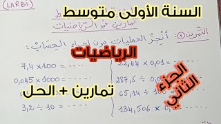 السنة الأولى متوسط 💪🏻 تمارين+الحل 💥 في مادة الرياضيات 💯 مراجعة للفصل الأول 🤩 الجزء2🔥