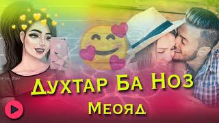 Сарояндахои чавон😍 Духтар ба ноз меояд🥰