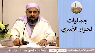 تمزغين يوسف بن باعلي - جماليات الحوار الأسري 2