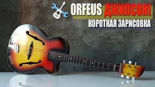 Orfeus Джипсон!)))