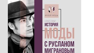 История моды с Русланом Миграновым. Мода на сундук