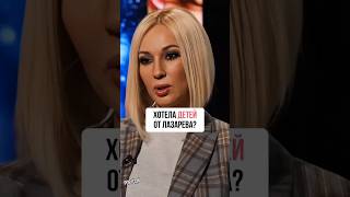 КУДРЯВЦЕВА ХОТЕЛА ДЕТЕЙ ОТ ЛАЗАРЕВА? #интервью #звезды #шоу