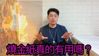 燒金紙真的有用嗎！神明祖先真的收的到嗎？#佛牌 #燒金紙 #泰國佛牌 #金紙 #小煜老師 #火供 #煙供 #八字 #風水 #塔羅 #生肖 #星座 #陰陽五行 #紫微斗數 #佈局 #占卜 #神明