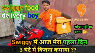 swiggy food delivery boy swiggy में आज मेरा पहला दिन 3 घंटे में कितना कमाया !! RANJEET MAURYA !!