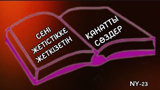 Жетістікке жетудің негізгі кілті неде.... Нақыл сөздер...