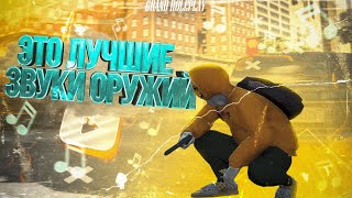 ЛУЧШИЕ ЗВУКИ ВЫСТРЕЛОВ ОРУЖИЙ - GTA 5 (Grand)