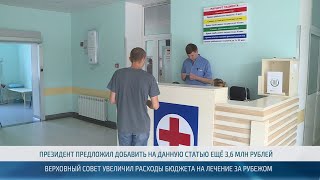 Увеличено финансирование на лечение граждан за рубежом – 17.10.2024