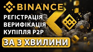 Binance РЕЄСТРАЦІЯ, ВЕРИФІКАЦІЯ та ВВЕДЕННЯ КОШТІВ P2P за 3 хвилини | Як створити акаунт на бінансі?