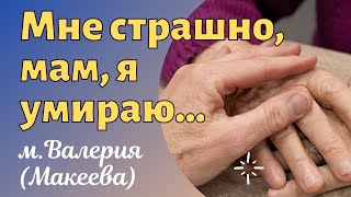 📜Трогательно до слез. Мне страшно, мам, я умираю...