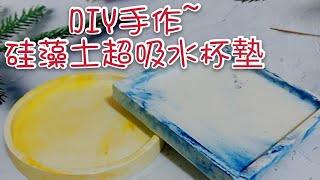 硅藻土吸水杯墊 手作DIY