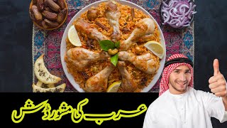 KhanaKhazana | Arabian chicken mandi recipe | مندي باللحم | homemade chicken mandi