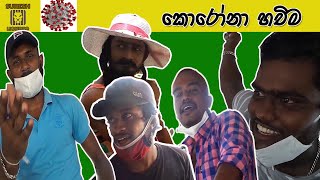 කොරෝණා හචිම  Comedy