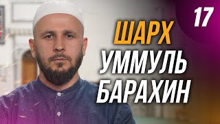 Шарх Уммуль Барахин. 17-й урок