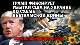 Украина.Трамп фиксирует убытки США по схеме войны во Вьетнаме.  Срок исполнения три года / #ЗАУГЛОМ