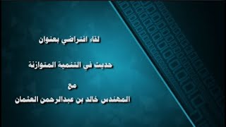 جلسة السيد الفدعق العلمية: عن بعد مع المهندس خالد العثمان