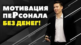 Мотивация персонала без денег. Пошаговая инструкция