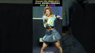 파워 넘치면서도 러블리한 옐!! #shorts #하이키 #H1KEY #직캠 #FANCAM #군장대학교 #군장문화축제