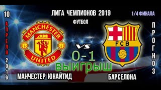 Прогноз. Лига Чемпионов. Манчестер Юн - Барселона. 10.04.2019