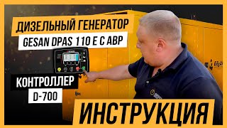 Дизельный генератор GESAN DPAS 110 E с АВР | Контроллер Datakom D-700 | Инструкция