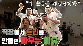 엌ㅋㅋ 트리 만들다 바버샵 분열될뻔 ㅋㅋㅋ;;; 크리스마스 트리 만드는 영상