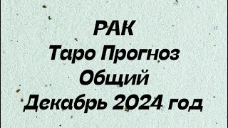 ♋️ РАК Таро Прогноз общий декабрь 2024 год