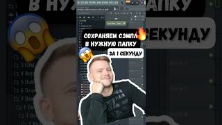 Как сохранить сэмпл в нужную папку FL Studio #flstudio #битмейкинг #флстудио #аранжировка #сведение