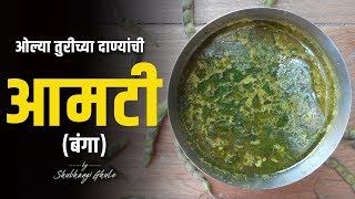 अस्सल खान्देशी ओल्या तुरीच्या दाण्याची आमटी (बंगा/घेंगा ) | Toor Amti