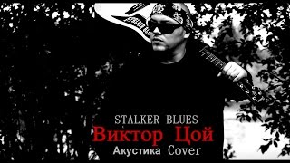 STALKER BLUES - Кино / Виктор Цой (Акустика, Cover)